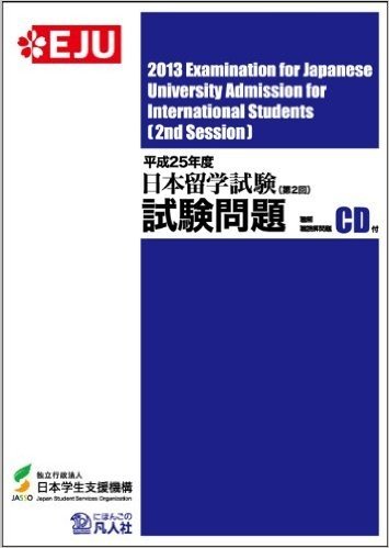 日本留学試験試験問題 平成25年度第2回