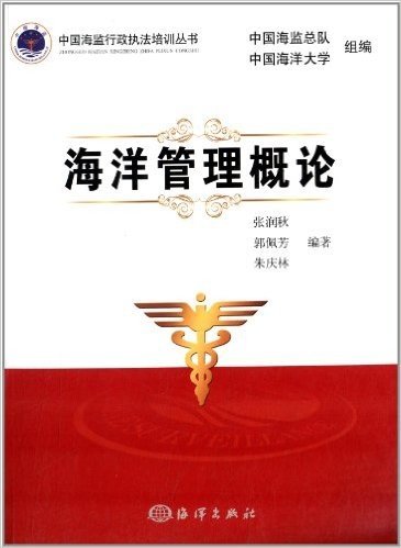 海洋管理概论/中国海监行政执法培训丛书