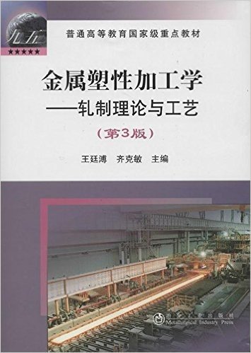 普通高等教育国家级重点教材•金属塑性加工学:轧制理论与工艺(第3版)