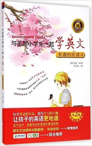 与美国小学生一起学英文:有趣的阅读4(附光盘)