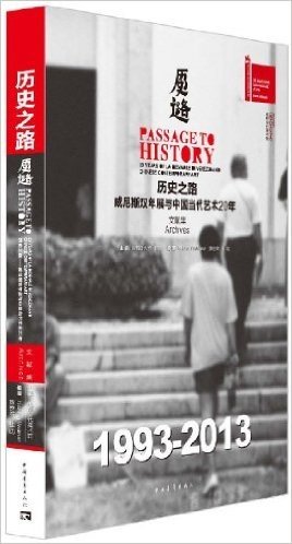 历史之路:威尼斯双年展与中国当代艺术20年•文献集