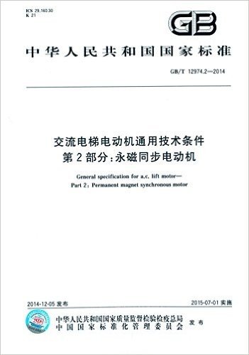 中华人民共和国国家标准:交流电梯电动机通用技术条件·第2部分·永磁同步电动机(GB/T 12974.2-2014)