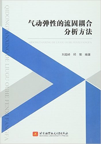 气动弹性的流固耦合分析方法