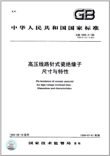 中华人民共和国国家标准:高压线路针式瓷绝缘子尺寸与特性(GB 1000.2-88)