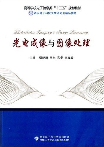 高等学校电子信息类"十三五"规划教材·西安电子科技大学研究生精品教材:光电成像与图像处理