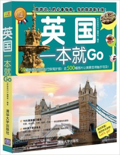 英国一本就GO(全彩珍藏版)