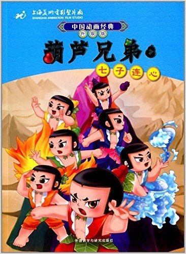 中国动画经典·升级版:葫芦兄弟7七子连心