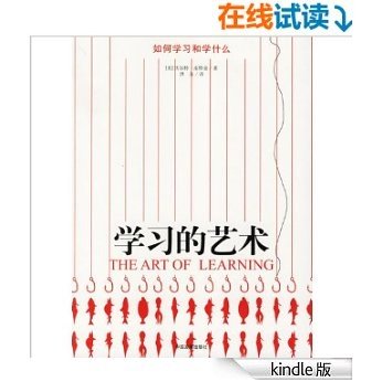 学习的艺术:如何学习和学什么 (成功大师经典)