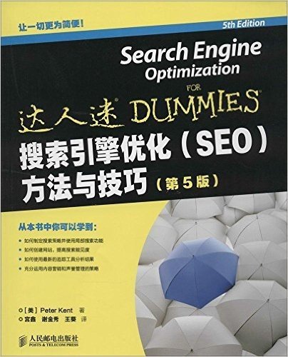 搜索引擎优化(SEO)方法与技巧(第5版)