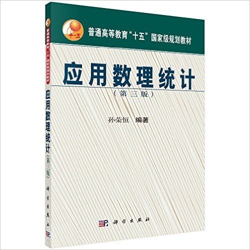 普通高等教育"十五"国家级规划教材:应用数理统计(第3版)