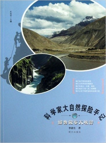 科学家大自然探险手记:雅鲁藏布大峡谷