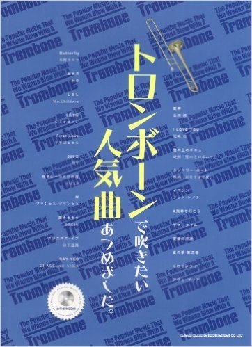 トロンボーンで吹きたい人気曲あつめました。(カラオケCD付)