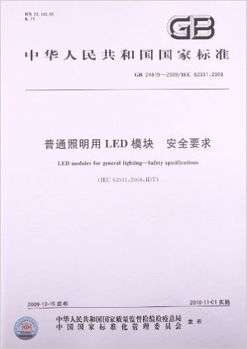 普通照明用LED模块 安全要求(GB 24819-2009/IEC 62031:2008)