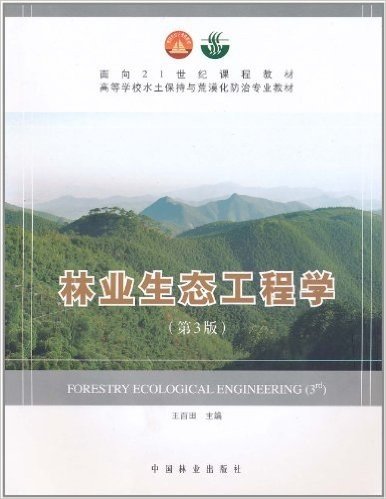 林业生态工程学(第3版)