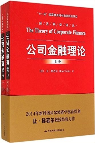经济科学译丛:公司金融理论(套装共2册)