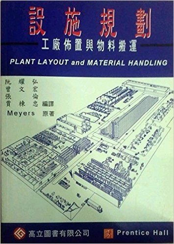 设施规划(工厂布置与物料管理)(Meyers : Plant Layout and Material Handling)