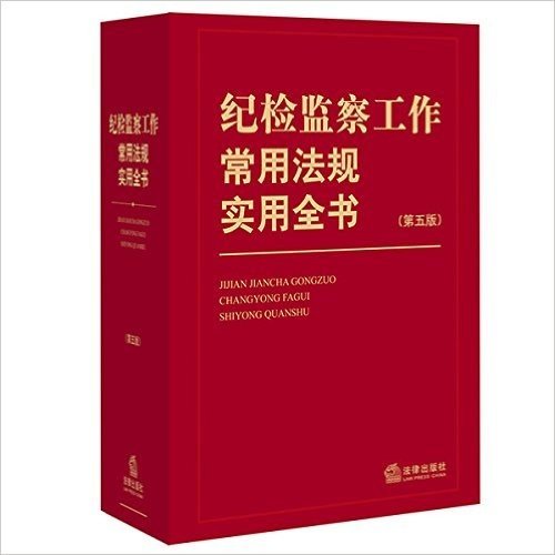 纪检监察工作常用法规实用全书(第五版)