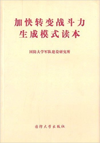 加快转变战斗力生成模式读本