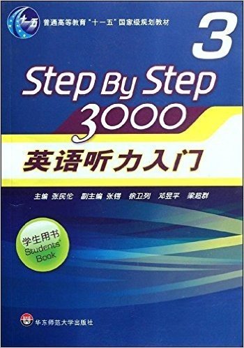 普通高等教育十一五国家级规划教材:英语听力入门3000(3)(学生用书)(附光盘1张)