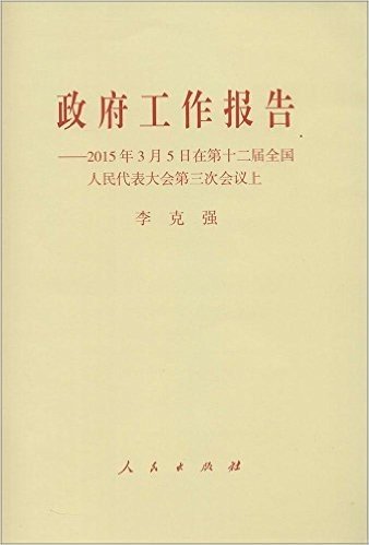 政府工作报告:2015年3月5日在第十二届全国人民代表大会第三次会议上