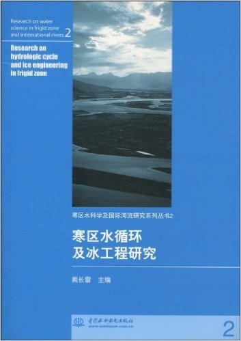 寒区水循环及冰工程研究