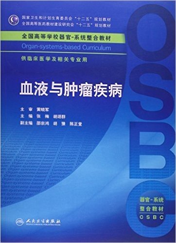 国家卫生和计划生育委员会"十二五"规划教材·全国高等医药教材建设研究会"十二五"规划教材·全国高等学校器官-系统整合教材:血液与肿瘤疾病(供临床医学及相关专业用)