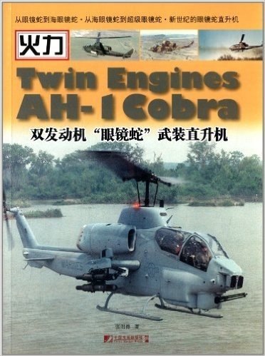 双发动机"眼镜蛇"武装直升机