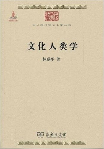 中华现代学术名著丛书:文化人类学