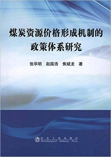 煤炭资源价格形成机制的政策体系研究