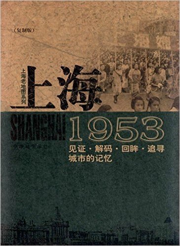 上海老地图系列:上海·1953(复制版)