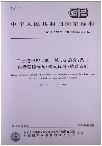 中华人民共和国国家标准:工业过程控制阀(第32部分)•尺寸角行程控制阀(蝶阀除外)的端面距(GB/T 17213.11-2005)(IEC 60534-3-2:2001)