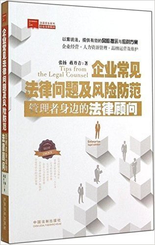 企业常见法律问题及风险防范:管理者身边的法律顾问