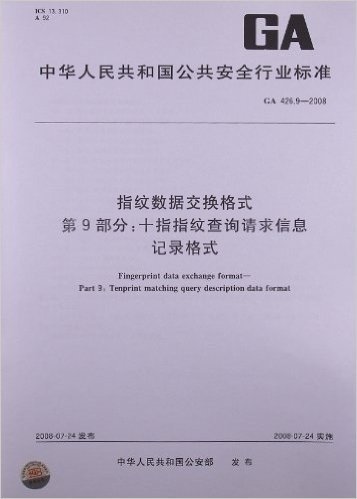 指纹数据交换格式(第9部分):十指指纹查询请求信息 记录格式(GA 426.9-2008)