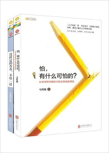 没拼过的青春,不值一过+怕,有什么可怕的?(套装共2册)