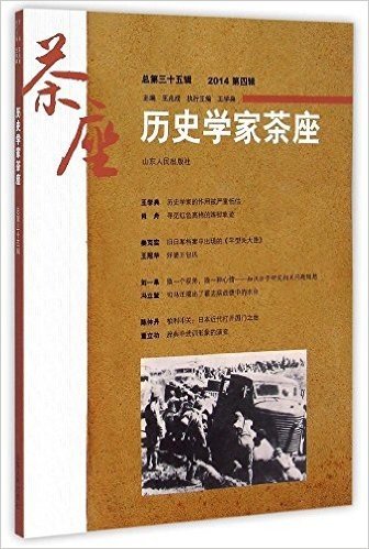 历史学家茶座(总第35辑)(2014第4辑)