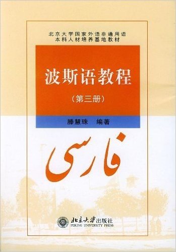 波斯语教程(第3册)