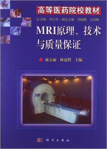高等医药院校教材:MRI原理、技术与质量保证