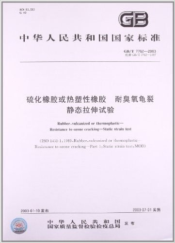 硫化橡胶或热塑性橡胶、耐臭氧龟裂静态拉伸试验(GB/T 7762-2003)