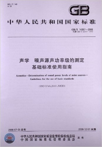 中华人民共和国国家标准:声学、噪声源声功率级的测定基础标准使用指南(GB/T 14367-2006)