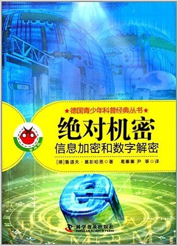 德国青少年科普经典丛书·绝对机密:信息加密和数字揭秘