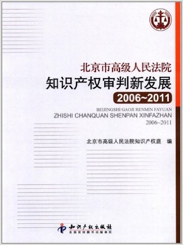 北京市高级人民法院知识产权审判新发展(2006-2011)