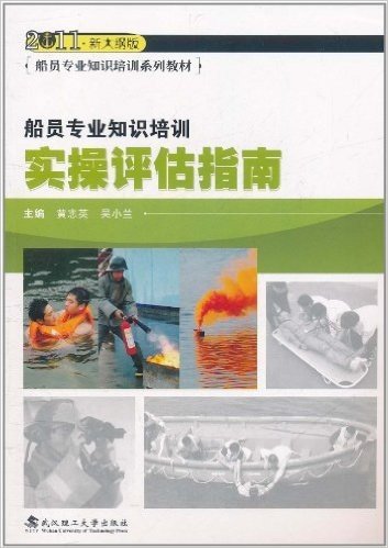 船员专业知识培训实操评估指南(2011新大纲版)(附DVD-ROM光盘1张)