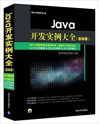 Java开发实例大全(基础卷)(附光盘)