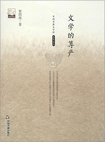 中国书籍文学馆·名家文存:文学的尊严