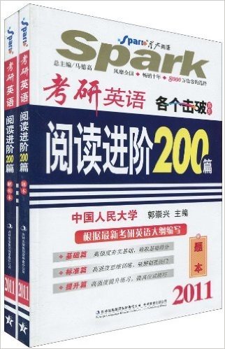 各个击破系列•考研英语阅读进阶200篇(2011)(套装共2册)