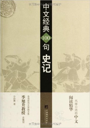 中文经典100句:史记