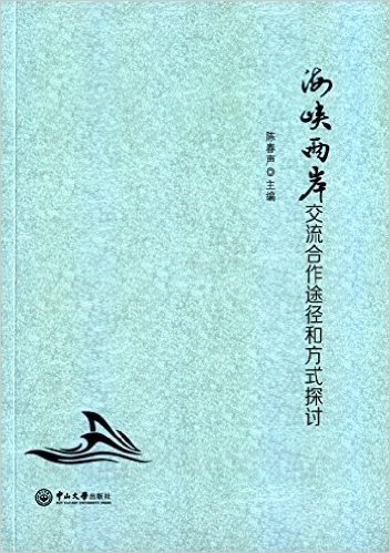 海峡两岸交流合作途径和方式探讨