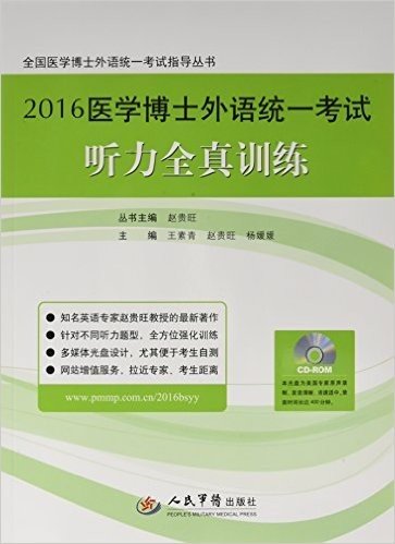 (2016)全国医学博士外语统一考试指导丛书:医学博士外语统一考试听力全真训练(附光盘)