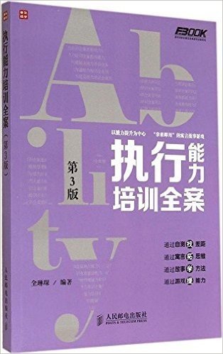 执行能力培训全案(第3版)