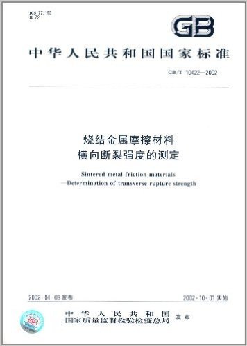 中华人民共和国国家标准:烧结金属摩擦材料 横向断裂强度的测定(GB/T 10422-2002)